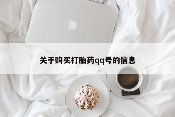 私人b超给打胎药关于购买打胎药qq号的信息