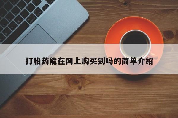 私人b超给打胎药打胎药能在网上购买到吗的简单介绍