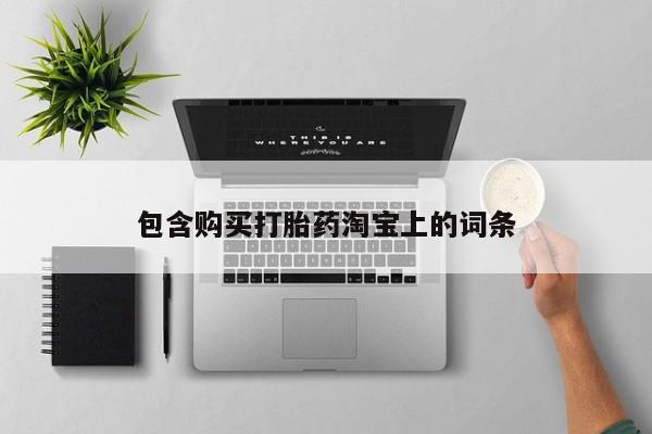 私人b超给打胎药包含购买打胎药淘宝上的词条