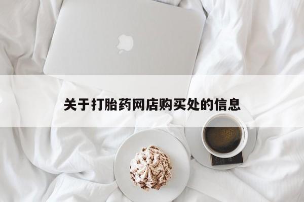 私人b超给打胎药关于打胎药网店购买处的信息