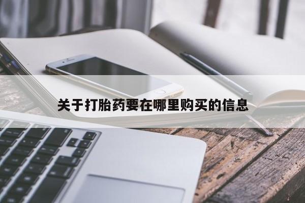 私人b超给打胎药关于打胎药要在哪里购买的信息