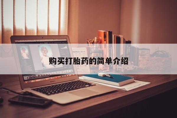 私人b超给打胎药购买打胎药的简单介绍