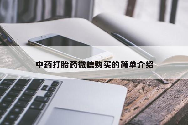 私人b超给打胎药中药打胎药微信购买的简单介绍