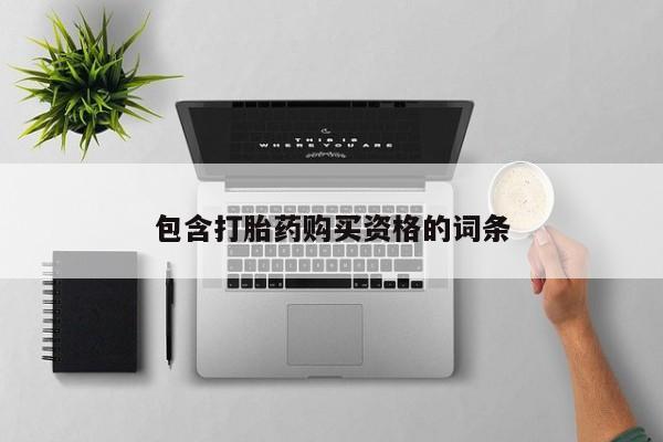 私人b超给打胎药包含打胎药购买资格的词条