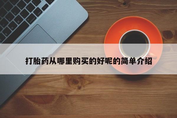 私人b超给打胎药打胎药从哪里购买的好呢的简单介绍