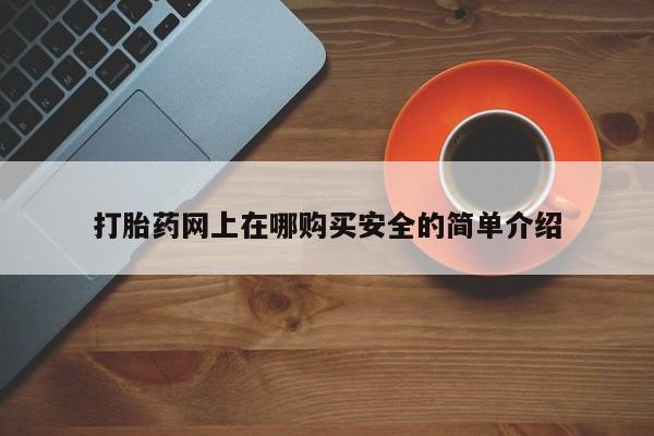 私人b超给打胎药打胎药网上在哪购买安全的简单介绍