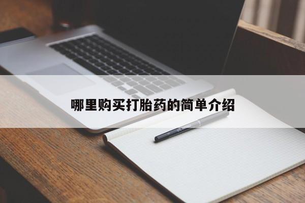 私人b超给打胎药哪里购买打胎药的简单介绍