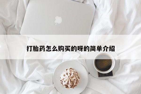 私人b超给打胎药打胎药怎么购买的呀的简单介绍