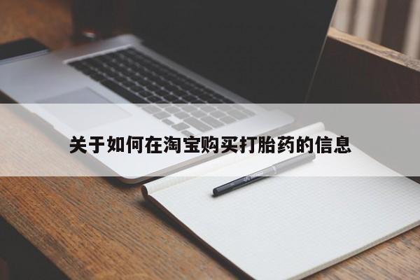 私人b超给打胎药关于如何在淘宝购买打胎药的信息