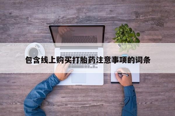 私人b超给打胎药包含线上购买打胎药注意事项的词条