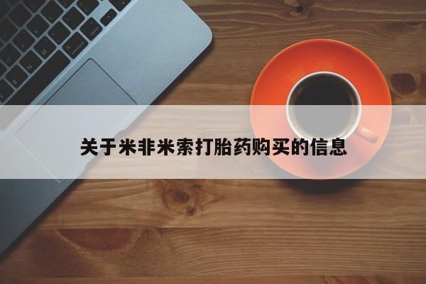 私人b超给打胎药关于米非米索打胎药购买的信息