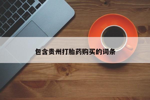 私人b超给打胎药包含贵州打胎药购买的词条