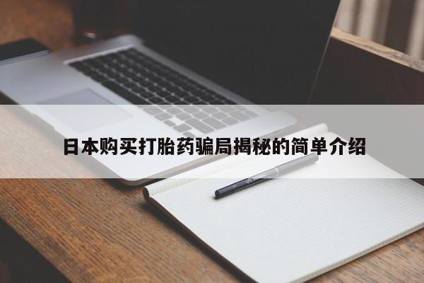 私人b超给打胎药日本购买打胎药骗局揭秘的简单介绍