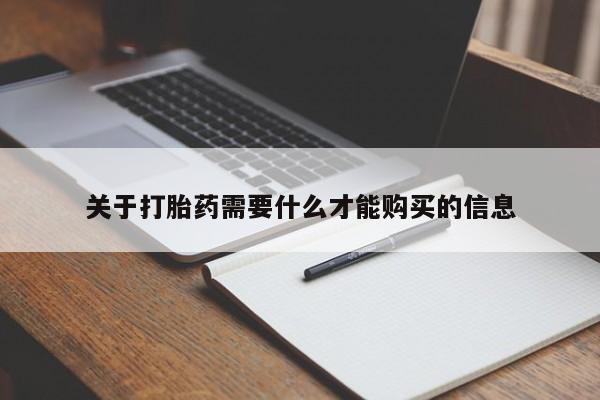 私人b超给打胎药关于打胎药需要什么才能购买的信息