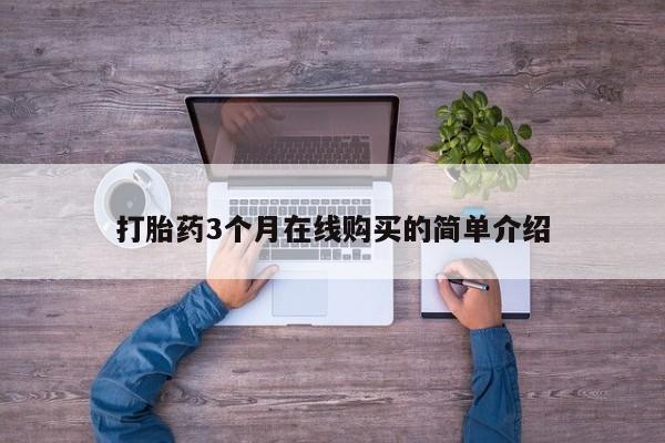 私人b超给打胎药打胎药3个月在线购买的简单介绍