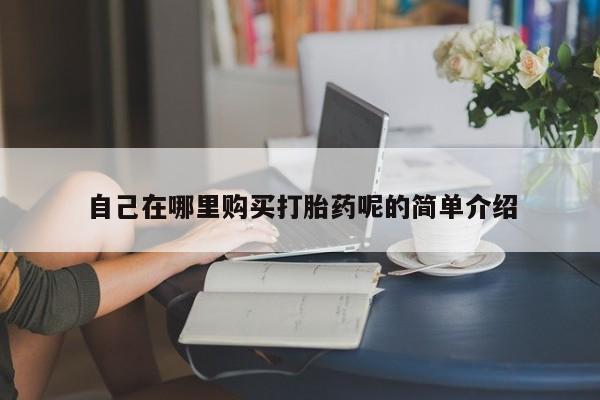 私人b超给打胎药自己在哪里购买打胎药呢的简单介绍