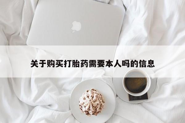 私人b超给打胎药关于购买打胎药需要本人吗的信息