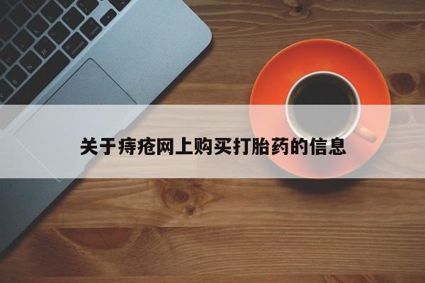 私人b超给打胎药关于痔疮网上购买打胎药的信息