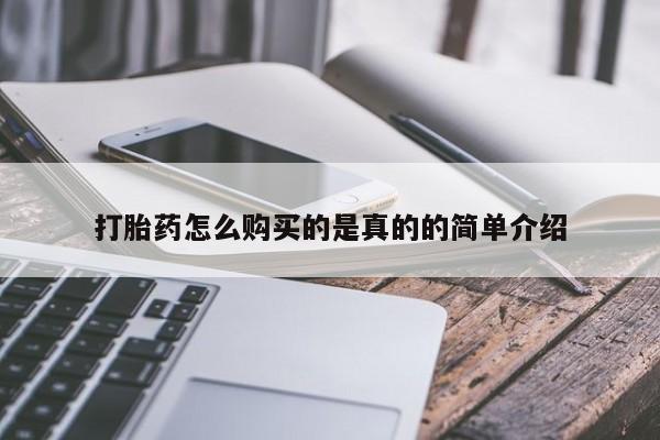 私人b超给打胎药打胎药怎么购买的是真的的简单介绍