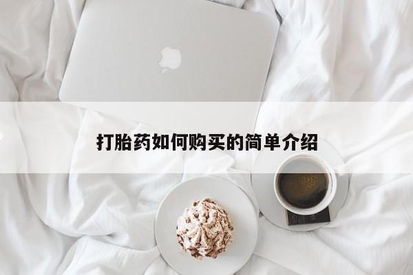 私人b超给打胎药打胎药如何购买的简单介绍