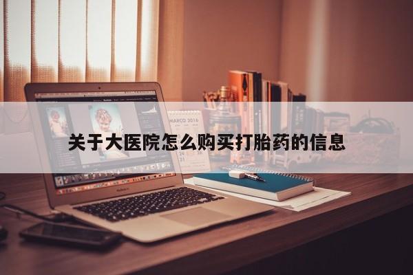 私人b超给打胎药关于大医院怎么购买打胎药的信息