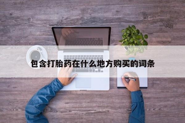 私人b超给打胎药要闻 第422页