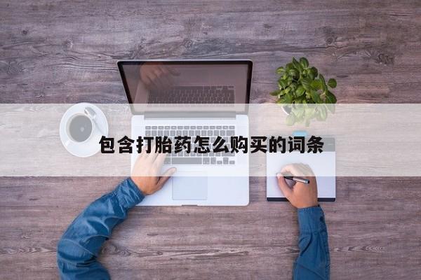 私人b超给打胎药包含打胎药怎么购买的词条
