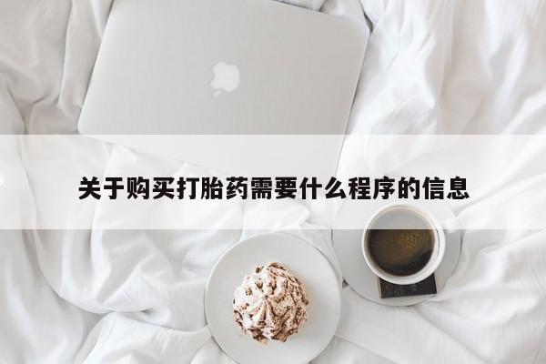 私人b超给打胎药关于购买打胎药需要什么程序的信息