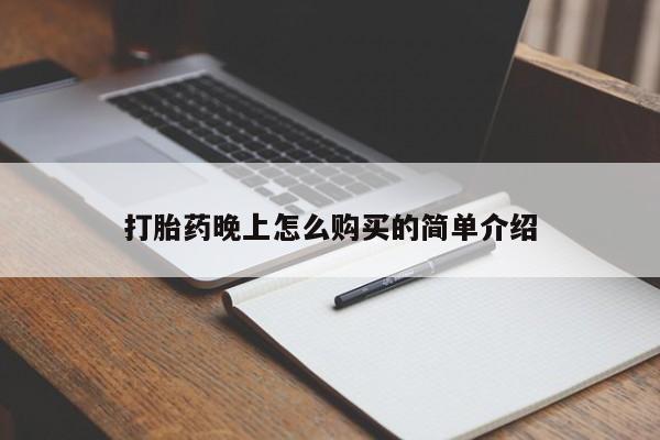 私人b超给打胎药打胎药晚上怎么购买的简单介绍