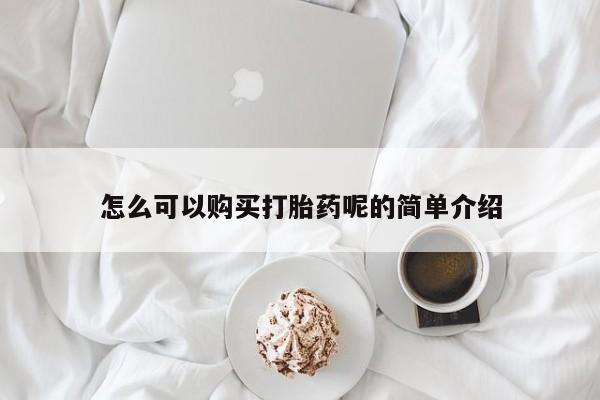 私人b超给打胎药怎么可以购买打胎药呢的简单介绍