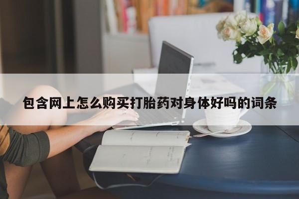 私人b超给打胎药包含网上怎么购买打胎药对身体好吗的词条