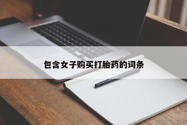 私人b超给打胎药包含女子购买打胎药的词条