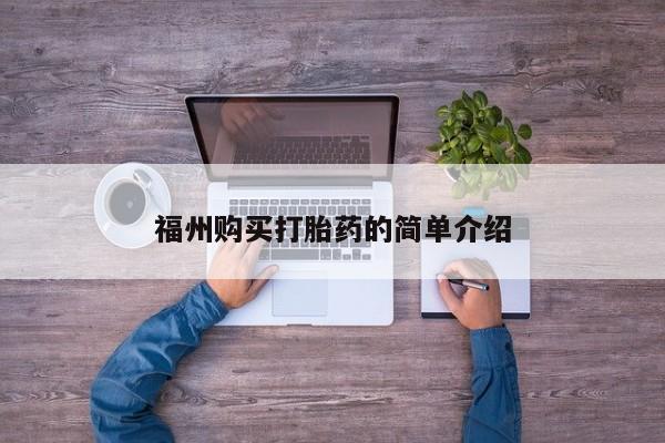 私人b超给打胎药福州购买打胎药的简单介绍