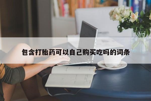私人b超给打胎药包含打胎药可以自己购买吃吗的词条