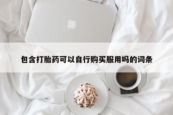 私人b超给打胎药包含打胎药可以自行购买服用吗的词条