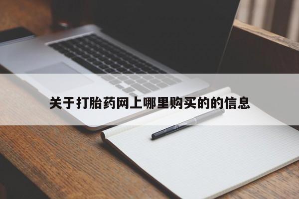 私人b超给打胎药关于打胎药网上哪里购买的的信息