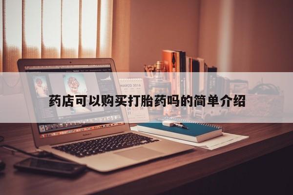 私人b超给打胎药药店可以购买打胎药吗的简单介绍