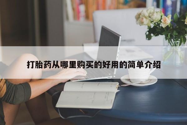 私人b超给打胎药打胎药从哪里购买的好用的简单介绍