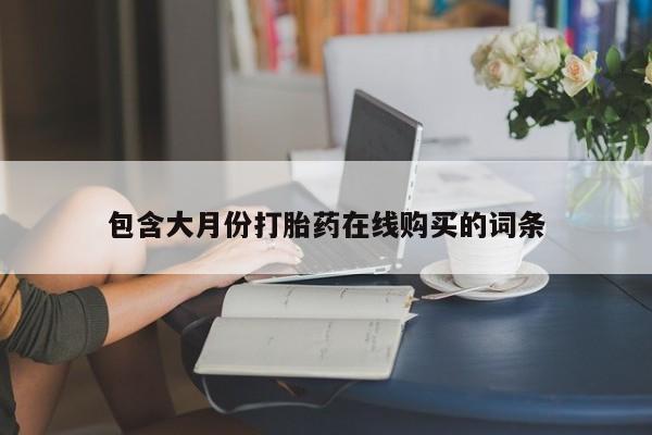 私人b超给打胎药包含大月份打胎药在线购买的词条