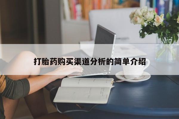 私人b超给打胎药打胎药购买渠道分析的简单介绍