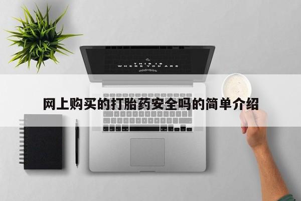 私人b超给打胎药网上购买的打胎药安全吗的简单介绍