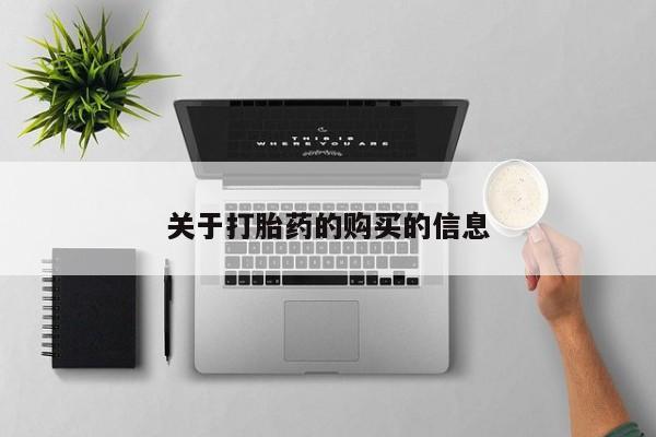 私人b超给打胎药关于打胎药的购买的信息