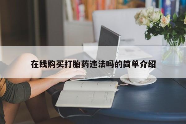 私人b超给打胎药在线购买打胎药违法吗的简单介绍