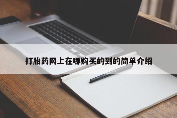 私人b超给打胎药打胎药网上在哪购买的到的简单介绍