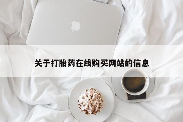 私人b超给打胎药关于打胎药在线购买网站的信息