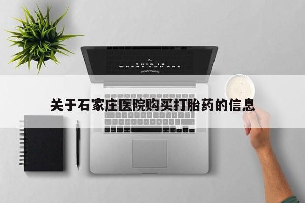 私人b超给打胎药关于石家庄医院购买打胎药的信息