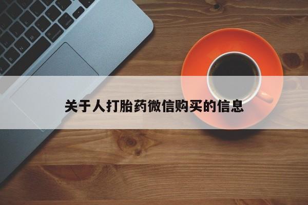 私人b超给打胎药关于人打胎药微信购买的信息