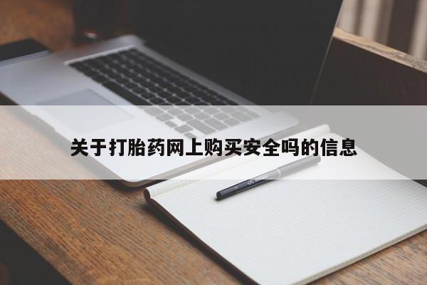私人b超给打胎药关于打胎药网上购买安全吗的信息