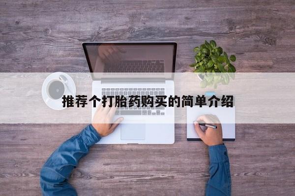 私人b超给打胎药推荐个打胎药购买的简单介绍