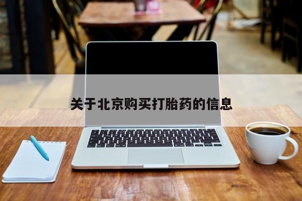 私人b超给打胎药关于北京购买打胎药的信息